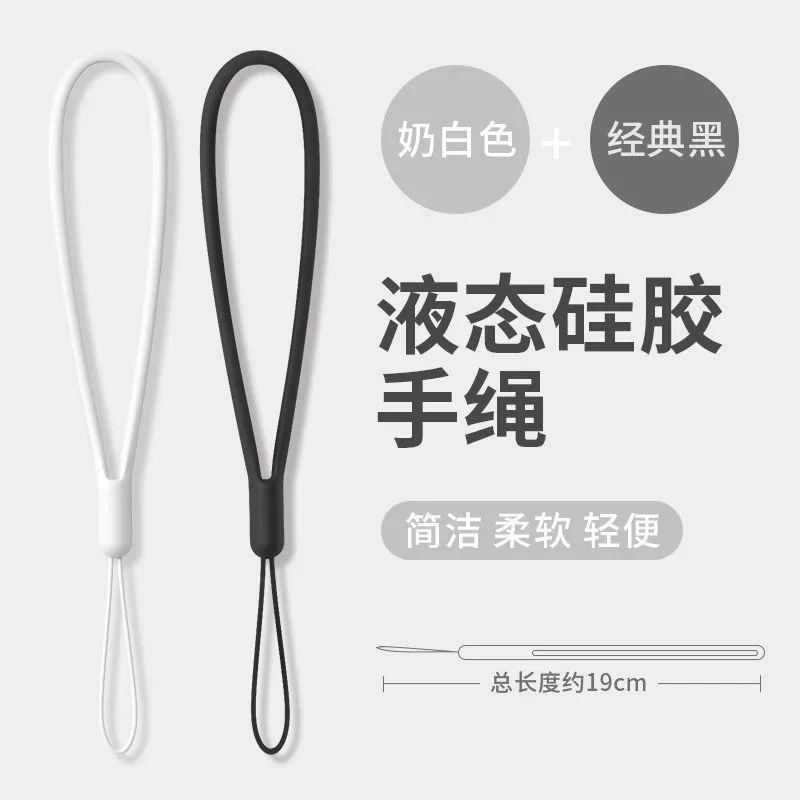 柔软液态硅胶弹性手机短挂绳子钥匙U盘手链挂饰防丢防摔通用手绳